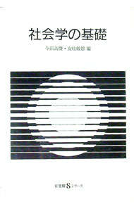 樂天商城 - 【中古】社会学の基礎 / 友枝敏雄 (単行本)