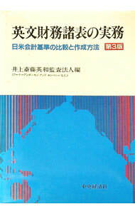 【中古】英文財務諸表の実務　【第3版】 / 井上斎藤英和監査法人【編】 (単行本)