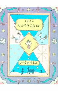 【中古】ももこのしゃべりことば / さくらももこ