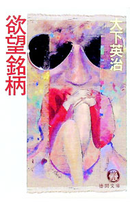 &nbsp;&nbsp;&nbsp; 欲望銘柄 文庫 の詳細 出版社: 徳間書店 レーベル: 徳間文庫 作者: 大下英治 カナ: ヨクボウメイガラ / オオシタエイジ サイズ: 文庫 ISBN: 4195672511 発売日: 1992/08/01 関連商品リンク : 大下英治 徳間書店 徳間文庫