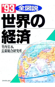 【中古】全図説世界の経済 '93/ 長銀総合研究所 (単行本)