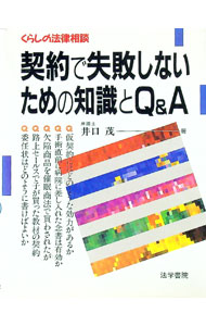 Rakuten - 【中古】契約で失敗しないための知識とQ＆A / 井口茂 (単行本)