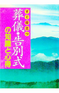 【中古】葬儀・告別式の知識と心得 / 主婦と生活社 (単行本)