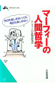 【中古】マーフィーの人間哲学 / マーフィーの法則研究会 (文庫)