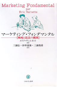 Marketing and Sales - 【中古】マーケティング・フォンダマンタル / エリク・ヴェルネット (単行本)