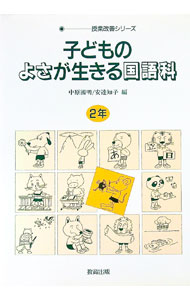 【中古】子どものよさが生きる国語科　2年 / 安達知子 (単行本)