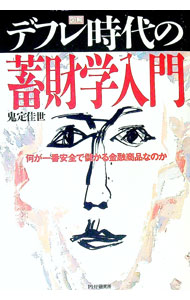 【中古】図解デフレ時代の蓄財学入門 / 鬼定佳世 (単行本)