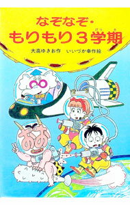 【中古】なぞなぞ・もりもり3学期 / いいづか幸作 (単行本)