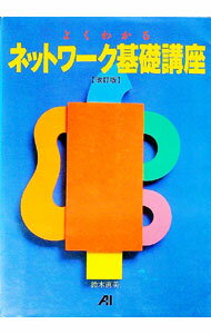 【中古】よくわかるネットワーク基礎講座 / 鈴木直美