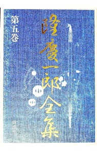 楽天市場】本 隆慶一郎全集の通販