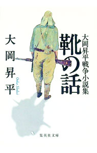 【中古】靴の話 / 大岡昇平