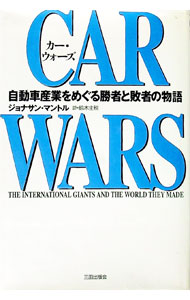 【中古】カー・ウォーズ / Mantle，Jonathan (単行本)