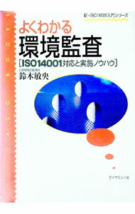 【中古】よくわかる環境監査 / 鈴木敏央 (単行本)
