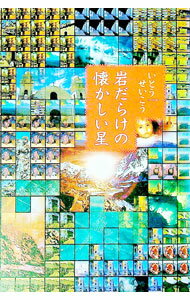 【中古】岩だらけの懐かしい星 / いとうせいこう (単行本)