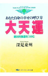 【中古】大天運 / 深見東州 (文庫)