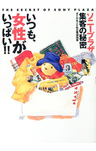 Sales, Business - 【中古】いつも、女性がいっぱい！！ / ダイヤモンド社企業探検隊 (単行本)