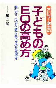 【中古】アドラー博士の子どものEQの高め方 / 星一郎
