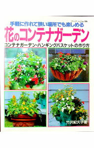 【中古】花のコンテナガーデン / 竹沢紀久子