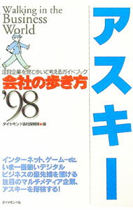 【中古】会社の歩き方　アスキー　’98 / ダイヤモンド社 (単行本)
