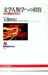 【中古】文学人類学への招待 / 大熊昭信 (単行本)
