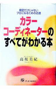Other - 【中古】カラーコーディネーターのすべてがわかる本 / 高坂美紀 (単行本)