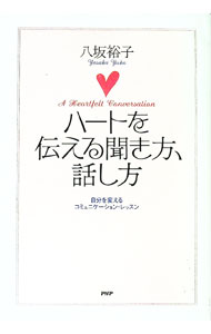 【中古】ハートを伝える聞き方、話し方 / 八坂裕子 (単行本)