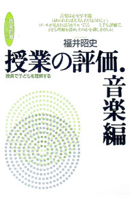【中古】授業の評価・音楽編 / 福井昭史 (単行本)