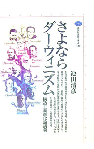 【中古】さよならダーウィニズム / 池田清彦 (単行本)