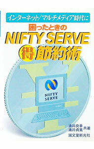 【中古】困ったときのNIFTY　SERVE得節約術 / 涌井貞美