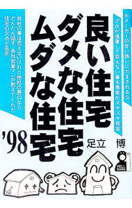 【中古】良い住宅・ダメな住宅・ムダな住宅　’98 / 足立博 (単行本)