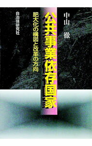 Finances - 【中古】公共事業依存国家 / 中山徹 (単行本)