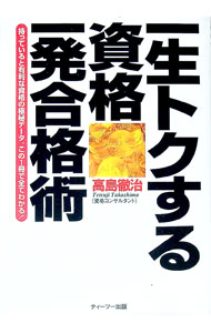 Social Science - 【中古】一生トクする資格・一発合格術 / 高島徹治 (単行本)