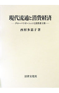 Marketing and Sales - 【中古】現代流通と消費経済 / 西村多嘉子 (単行本)