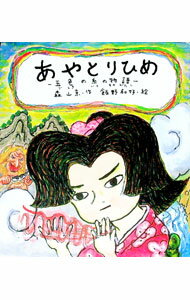 【中古】あやとりひめ / 飯野和好 (単行本)