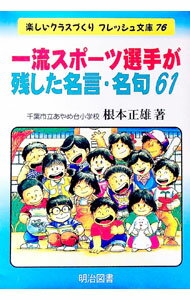训练, 运动 - 【中古】一流スポーツ選手が残した名言・名句61 / 根本正雄 (単行本)