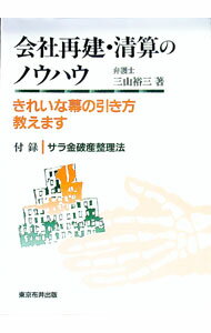 &nbsp;&nbsp;&nbsp; 会社再建・清算のノウハウ 単行本 の詳細 出版社: 東京布井出版 レーベル: 作者: 三山裕三 カナ: カイシャサイケンセイサンノノウハウ / ミヤマユウゾウ サイズ: 単行本 ISBN: 4810911284 発売日: 1998/10/01 関連商品リンク : 三山裕三 東京布井出版