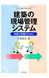【中古】建築の現場管理システム / 伊東貞夫 (単行本)
