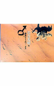 【中古】岩合光昭の野生どうぶつ 1/ 岩合日出子 (単行本)
