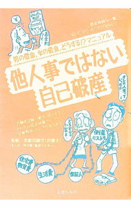 【中古】他人事ではない自己破産 / 主婦の友社 (単行本)