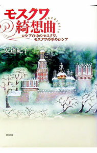 【中古】モスクワ綺想曲 / 安達紀子 (単行本)