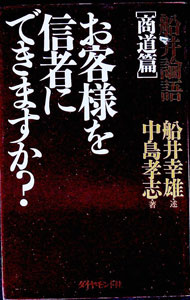 【中古】船井論語＜商道篇＞−お客様を信者にできますか？− / 中島孝志 (単行本)
