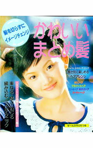 【中古】かわいいまとめ髪 / (単行本)