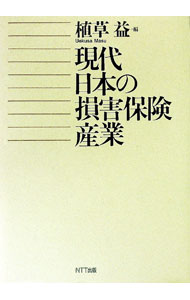 【中古】現代日本の損害保険産業 / 植草益 (単行本)