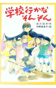 【中古】学校行かなそんそん / 狩野富貴子 (単行本)