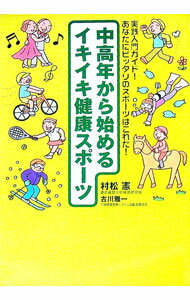 【中古】中高年から始めるイキイキ健康スポーツ / 太田道寛 (単行本)