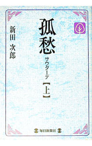 【中古】孤愁 上/ 新田次郎 (単行本)