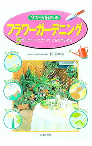 Book, Catalog - 【中古】今から始めるフラワーガーデニング / 松田岑夫 (単行本)