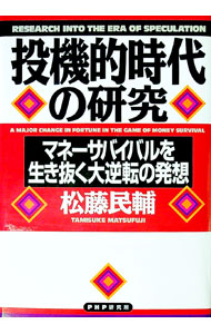 【中古】投機的時代の研究 / 松藤民輔 (単行本)