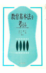 【中古】教育基本法を考える / 中谷彪 (単行本)
