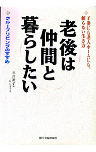 【中古】老後は仲間と暮らしたい / グループリビング・ネットワーク